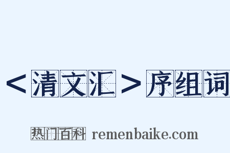 ＜清文汇＞序组词是什么意思的图片